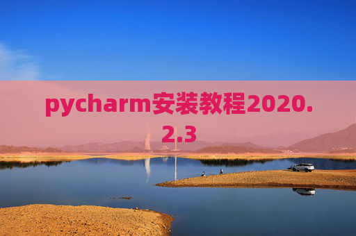 pycharm安装教程2020.2.3