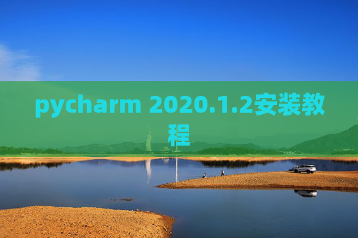 pycharm 2020.1.2安装教程