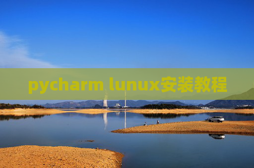pycharm lunux安装教程 pycharm lunux安装教程
